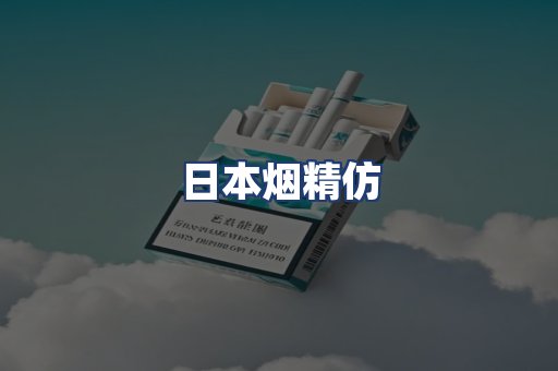 日本烟精仿